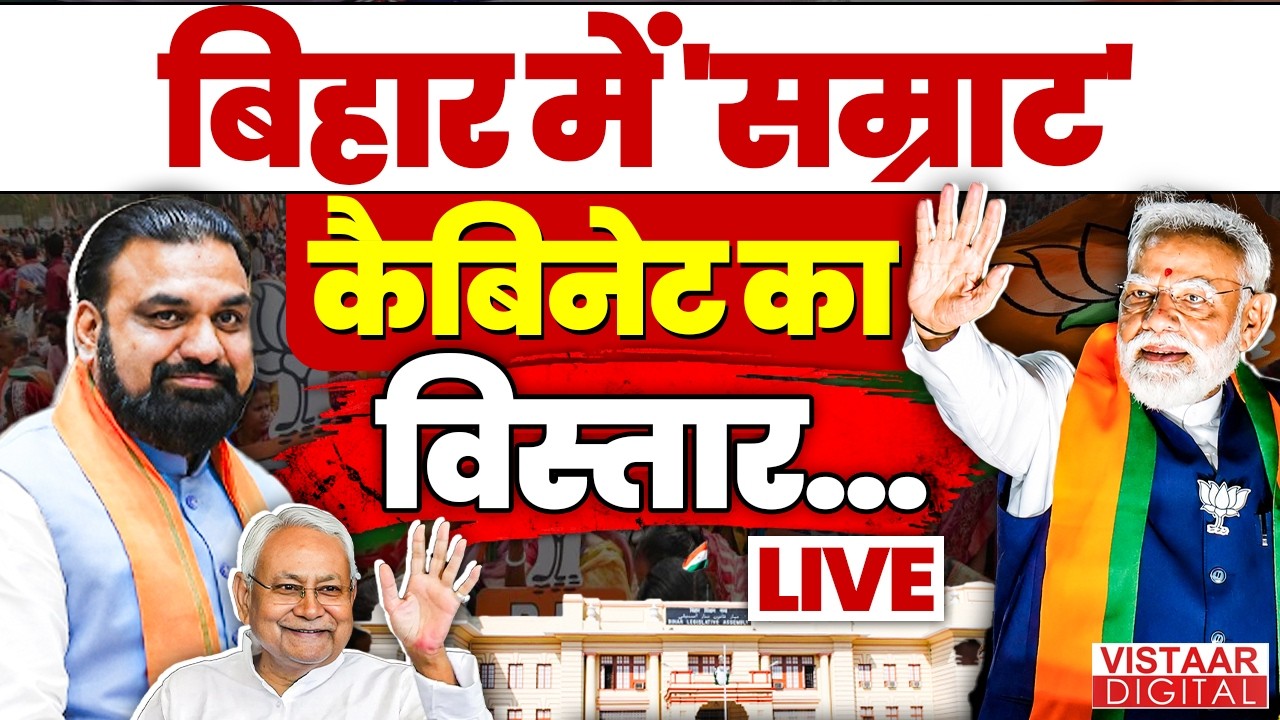 🔴Bihar Cabinet Expansion LIVE : बिहार में 'Samrat' कैबिनेट का विस्तार...| Nitish Kumar | PM Modi