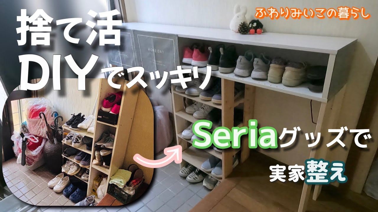 【築30年オーバーの実家玄関をDIY】＋セリアでガラッと変わってスッキリ満足♪