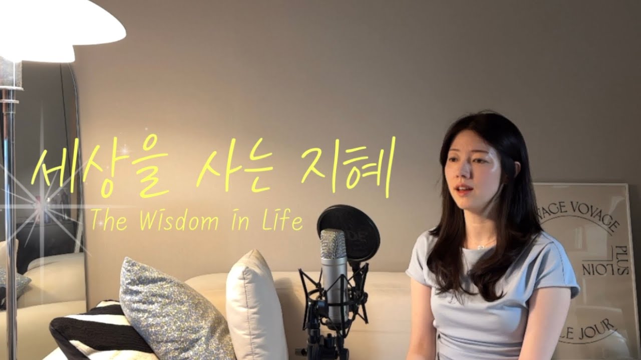 [화음] 세상을 사는 지혜 | The Wisdom in Life