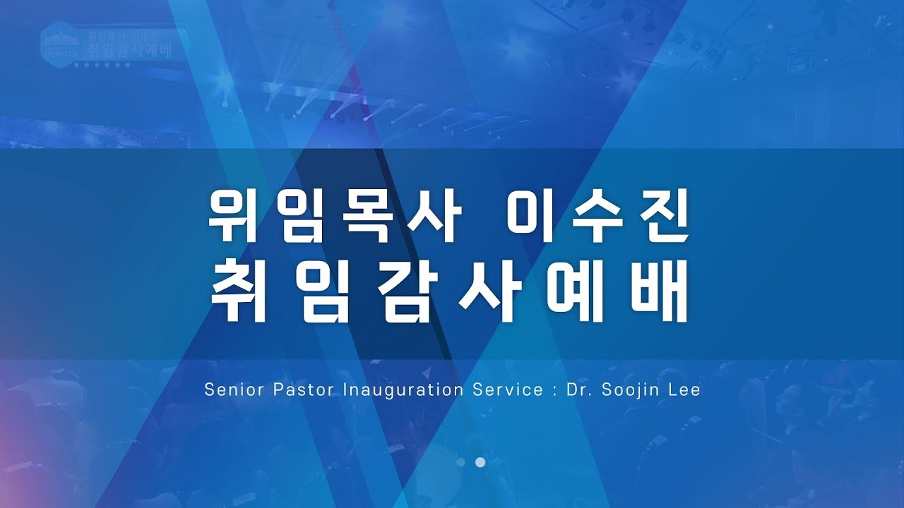 만민중앙교회 위임목사 이수진 취임감사예배