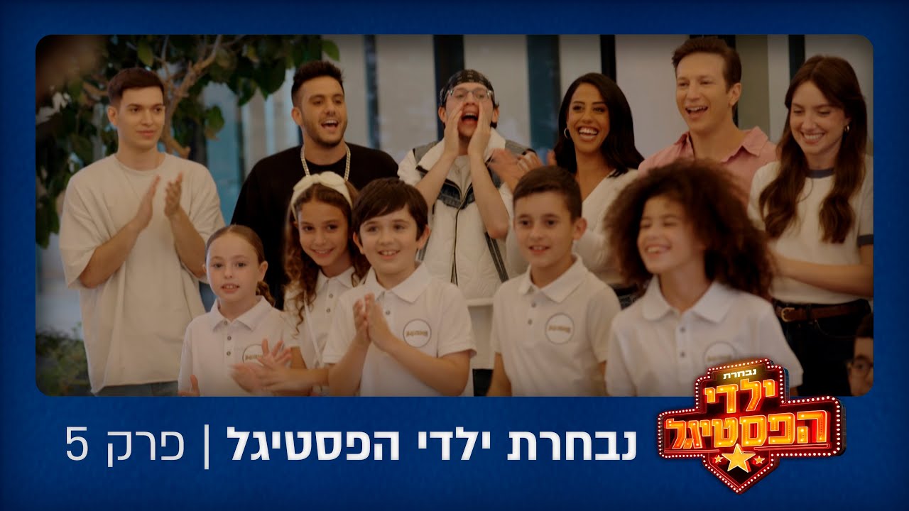 נבחרת ילדי הפסטיגל - נבחרת ילדי הפסטיגל | פרק 5