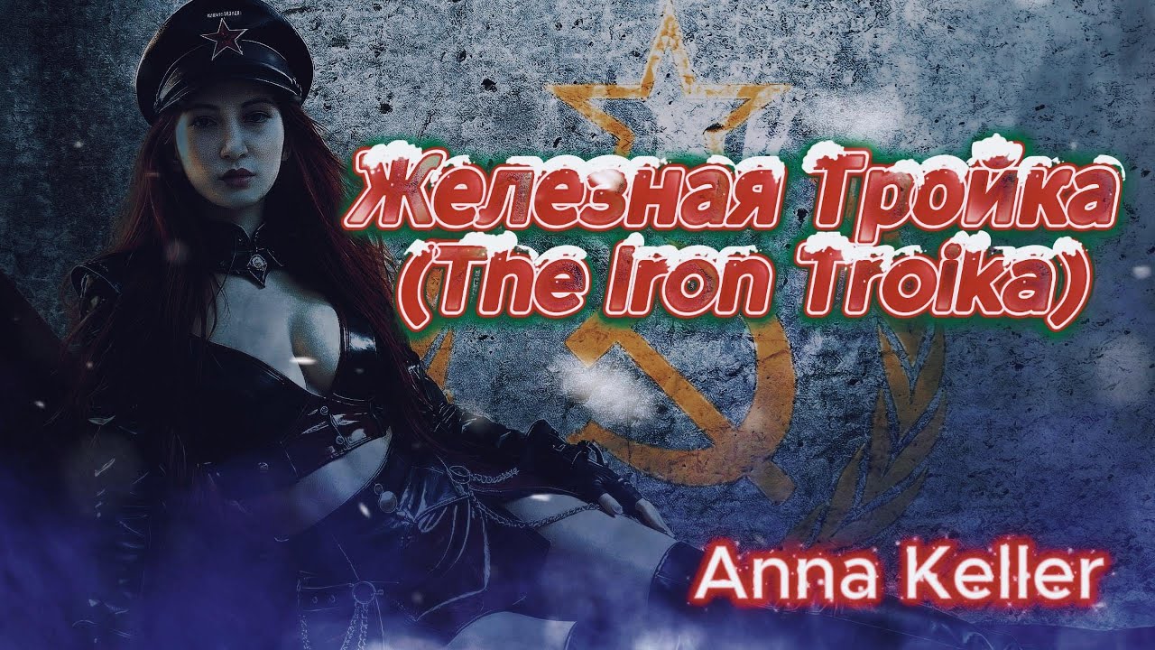 THE IRON TROIKA (Железная Тройка) | Russian Dark Metal | ANNA KELLER