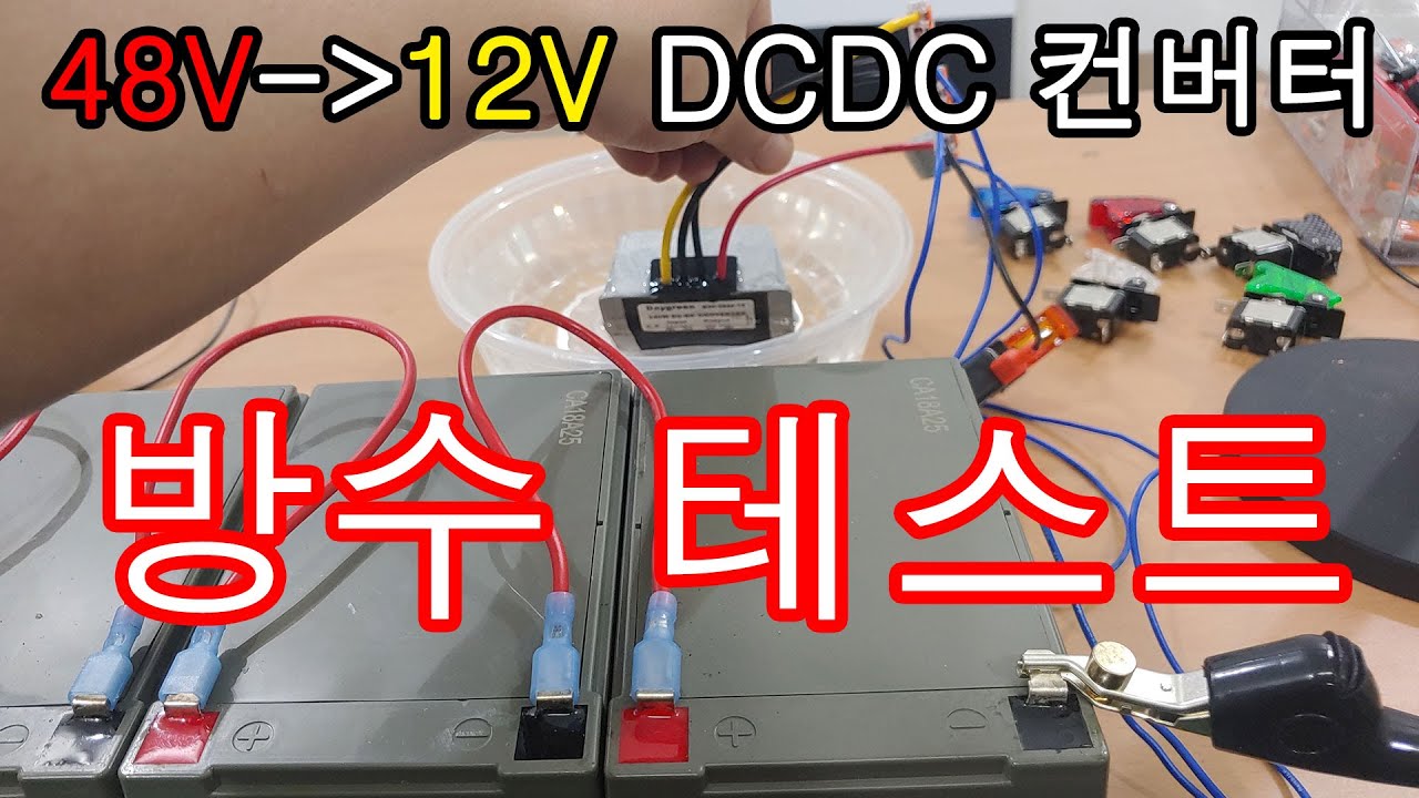 DCDC컨버터 방수테스트 48V-12V-20A