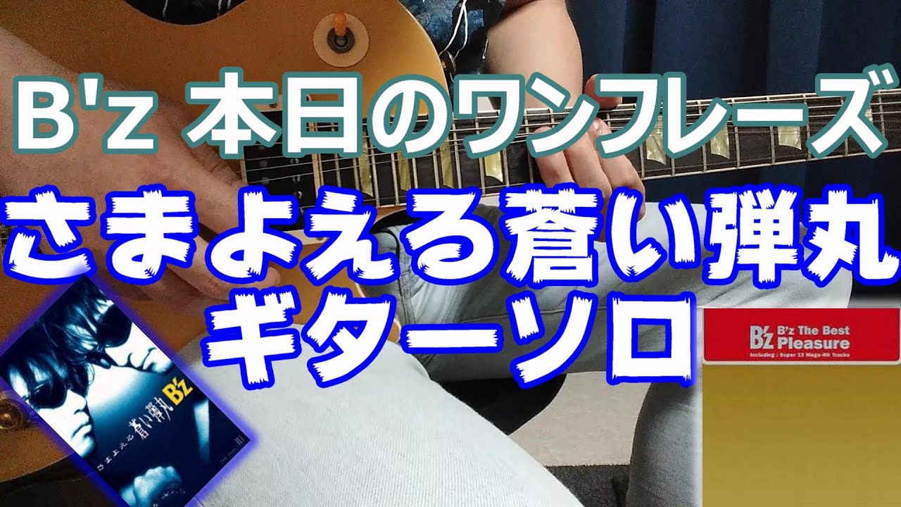 B'z 本日のワンフレーズ さまよえる蒼い弾丸 ギターソロ