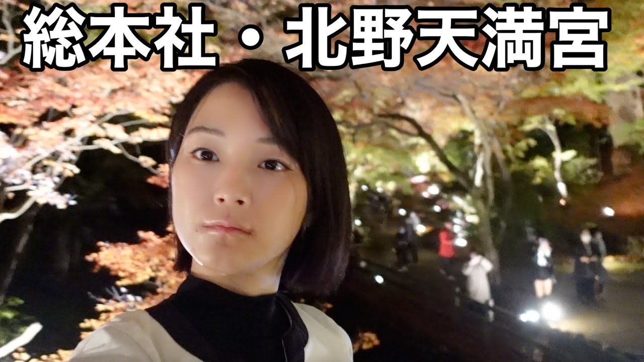 京都・北野天満宮にお守りを返納しに行きました。