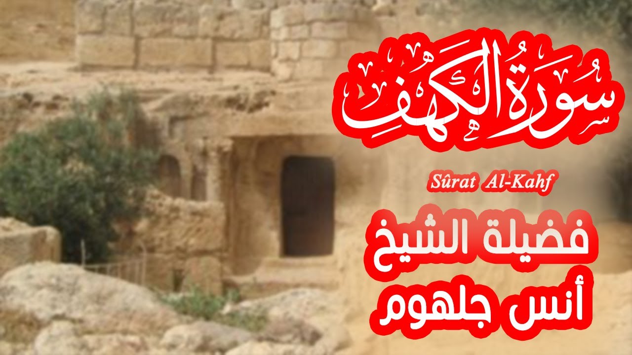 سورة الكهف بتلاوة خاشعة هادئة الشيخ أنس جلهوم | تلاوة جديدة