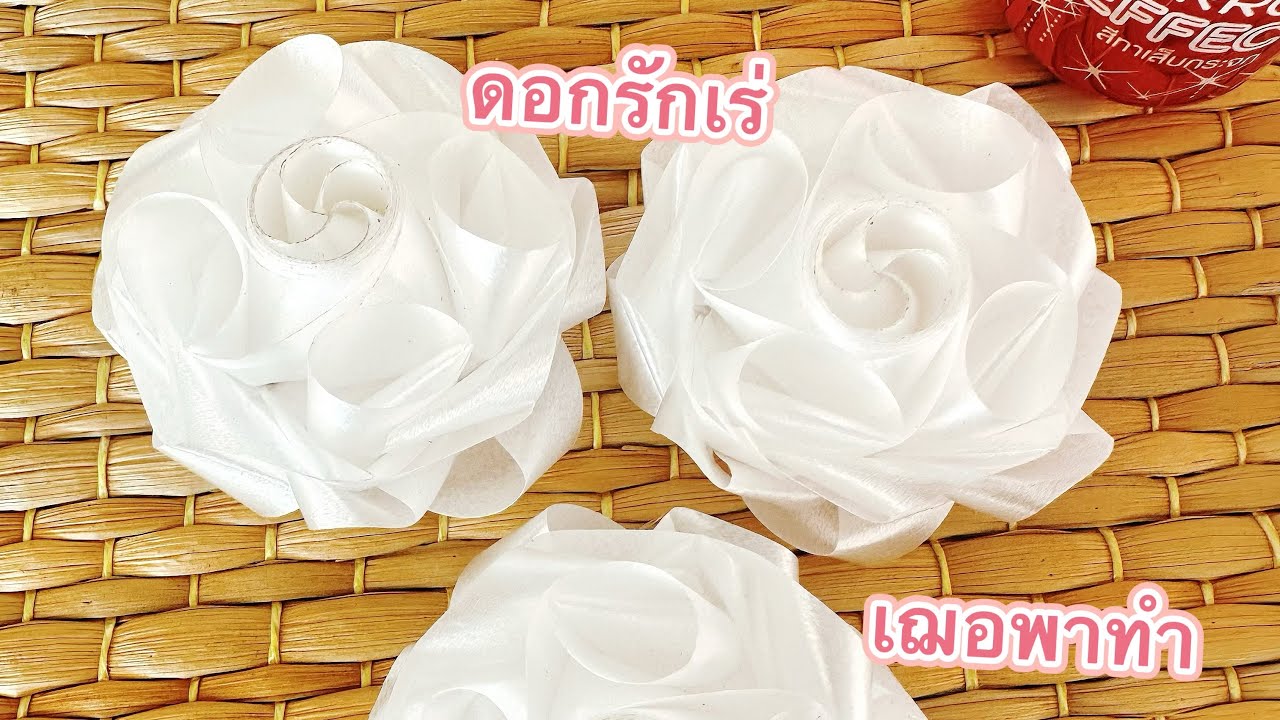 EP31:วิธีพับเหรียญโปรยทานแบบใหม่ ดอกรักเร่
