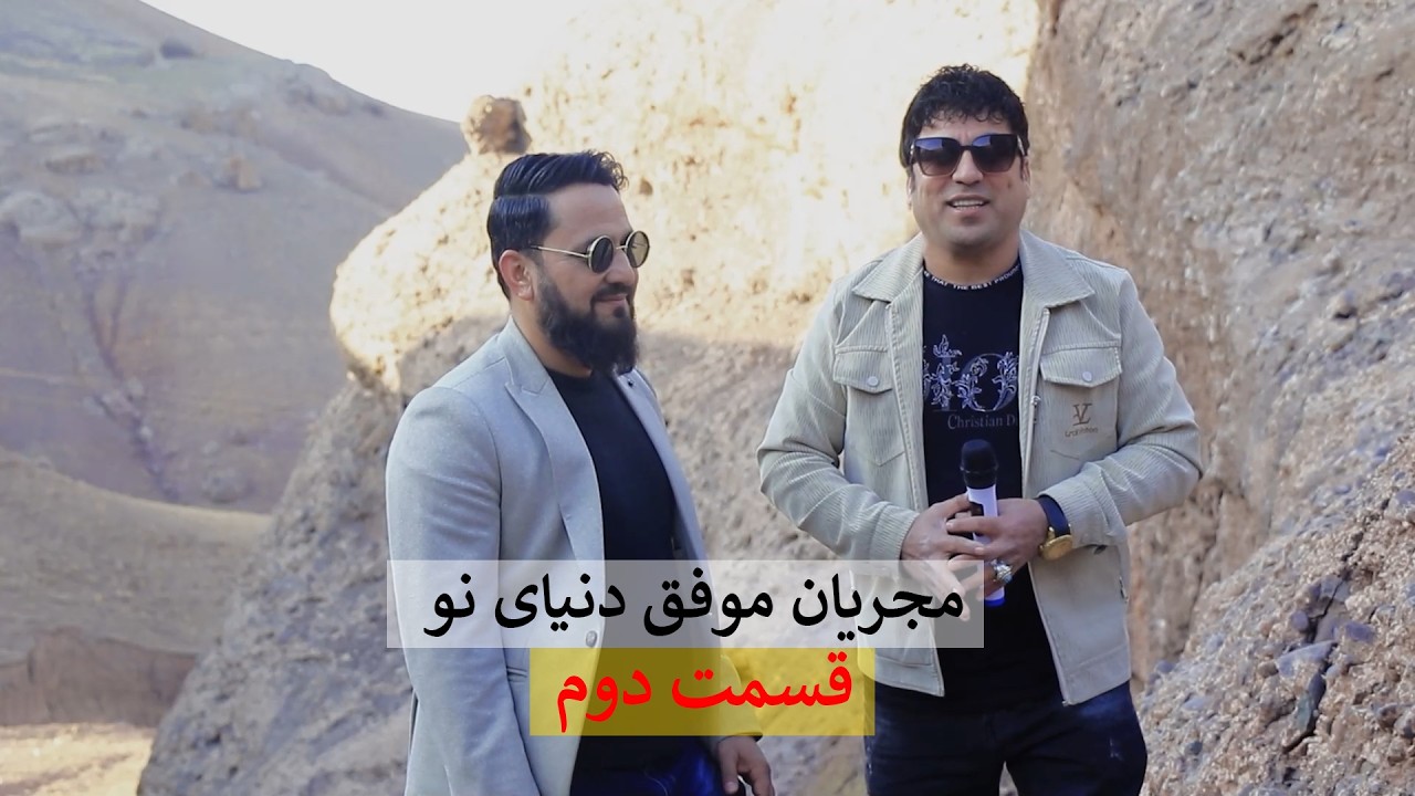مجریان موفق دنیای نو | قسمت دوم