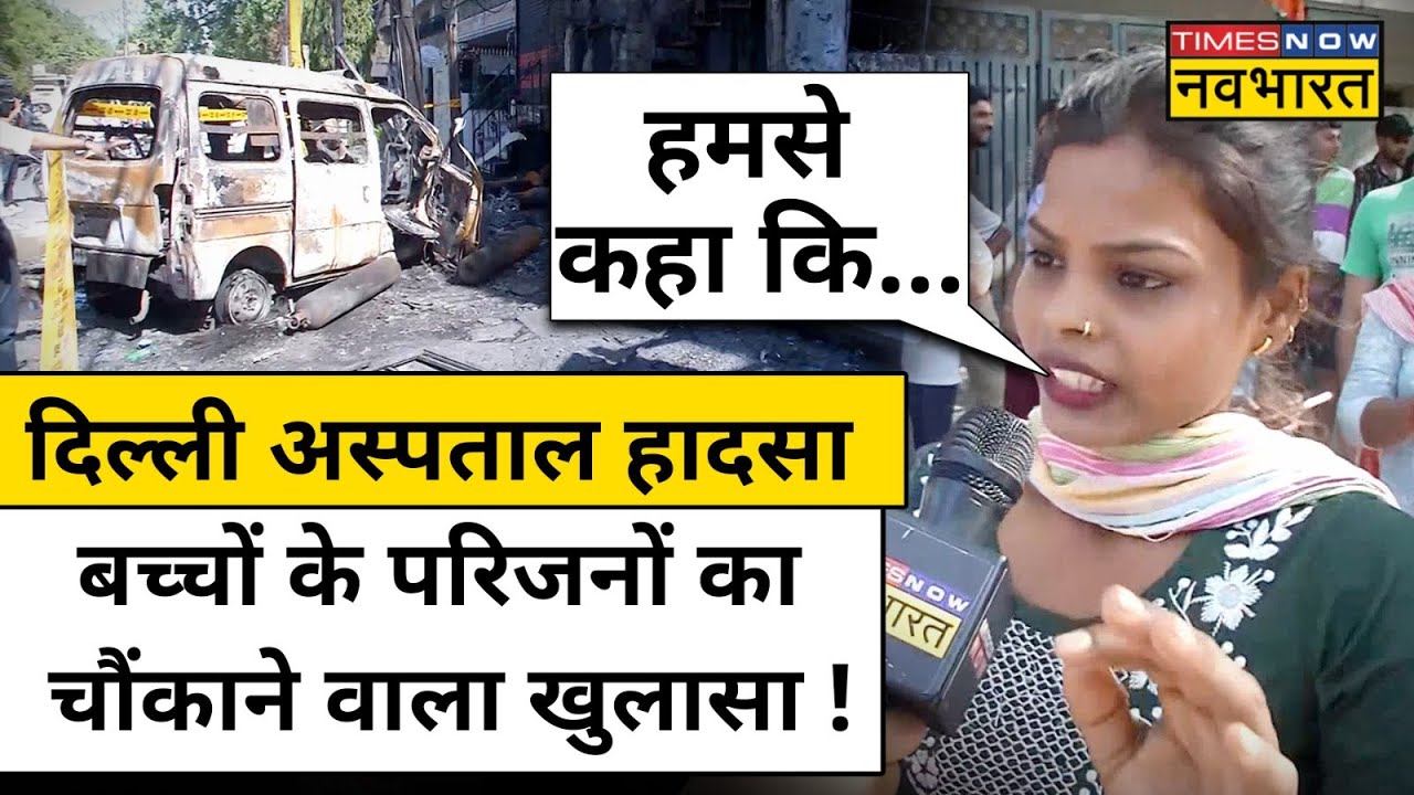 Delhi Hospital Fire: अस्पताल में आग लगने से 7 बच्चों की मौत, परिजनों का चौेंकाने वाला खुलासा