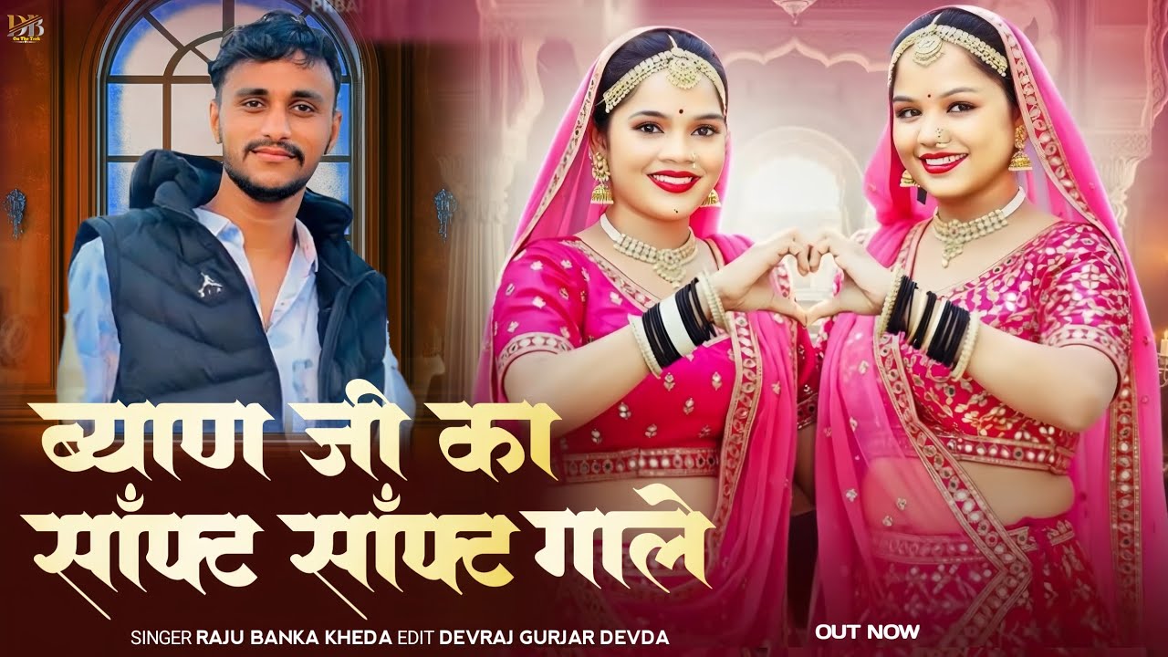 न्यू राजस्थानी सुपरहिट सोंग 2026//सिंगर राजु बन का खेड़ा न्यू 2026//ब्याण जी का साॅफ्ट साॅफ्ट गाले//
