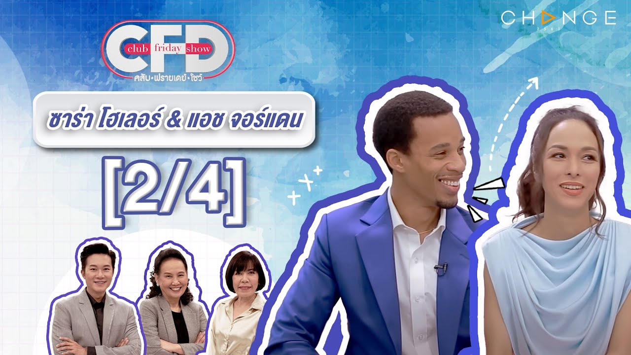 Club Friday Show ซาร่า โฮเลอร์ & แอช จอร์แดน [2/4] - วันที่ 17 ก.พ. 2567 | CHANGE2561