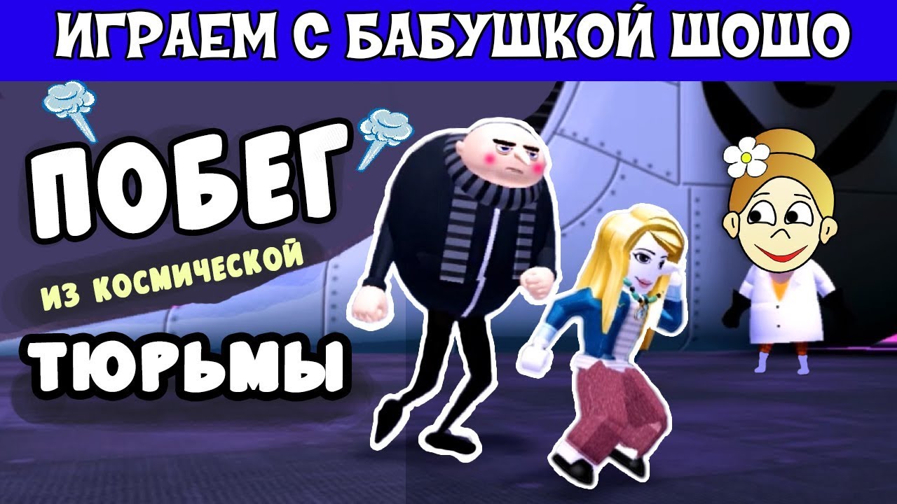 Бабушка Шошо спасет ГРЮ !  игра  Minions Adventure Obby : Despicable Forces / ROBLOX