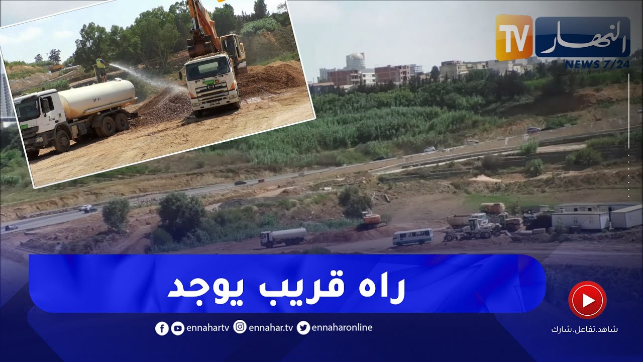 العاصمة: وتيرة متسارعة لإنهاء وتسليم الطريق المزدوج الرابط بين الشراقة وعين البنيان