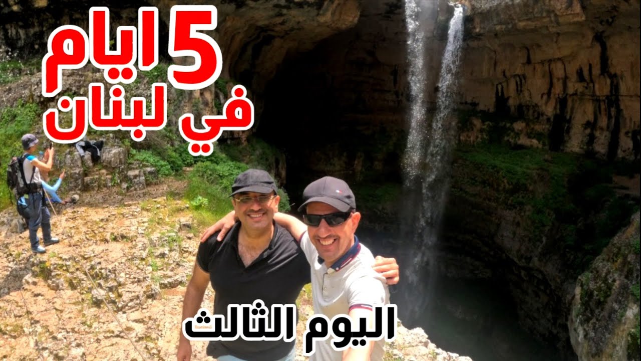 يوم خرافي في شمال لبنان | من شلال بالوع بلعة إلى الثلوج البيضاء!  #لبنان #lebanon#اجمل