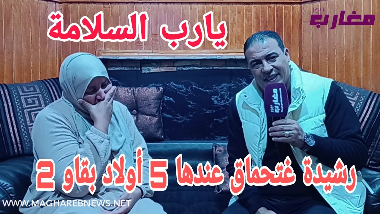 رشيدة غتحماق عندها 5 أولاد بقاو 2