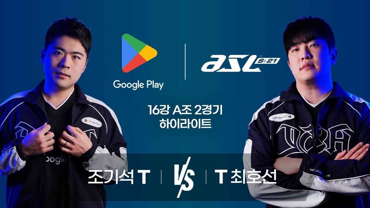 조기석 vs 최호선 | 16강 A조 2경기 하이라이트 | Google Play ASL S21