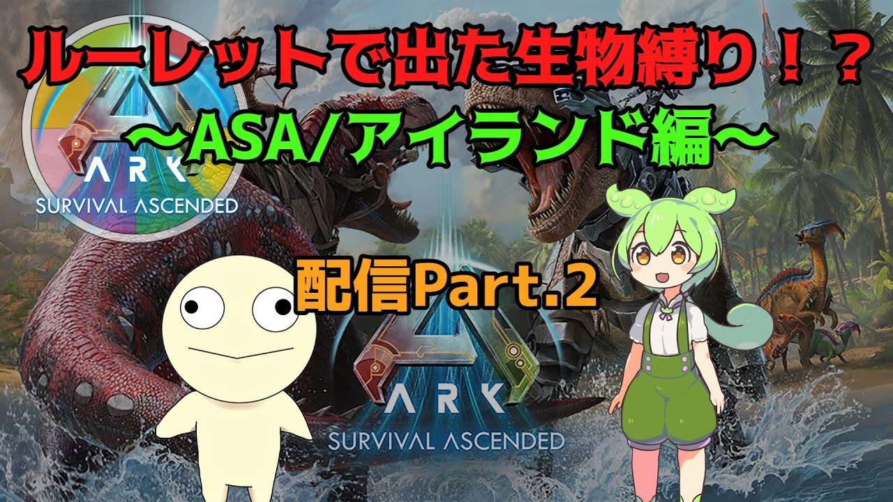 ルーレット縛り ASA・island編　生配信part.2【ASA】