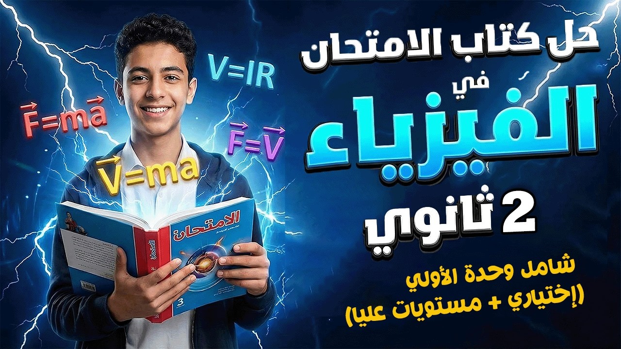 حل كتاب الامتحان 2ث شامل الوحدة الاولي (إختياري + مستويات عليا)