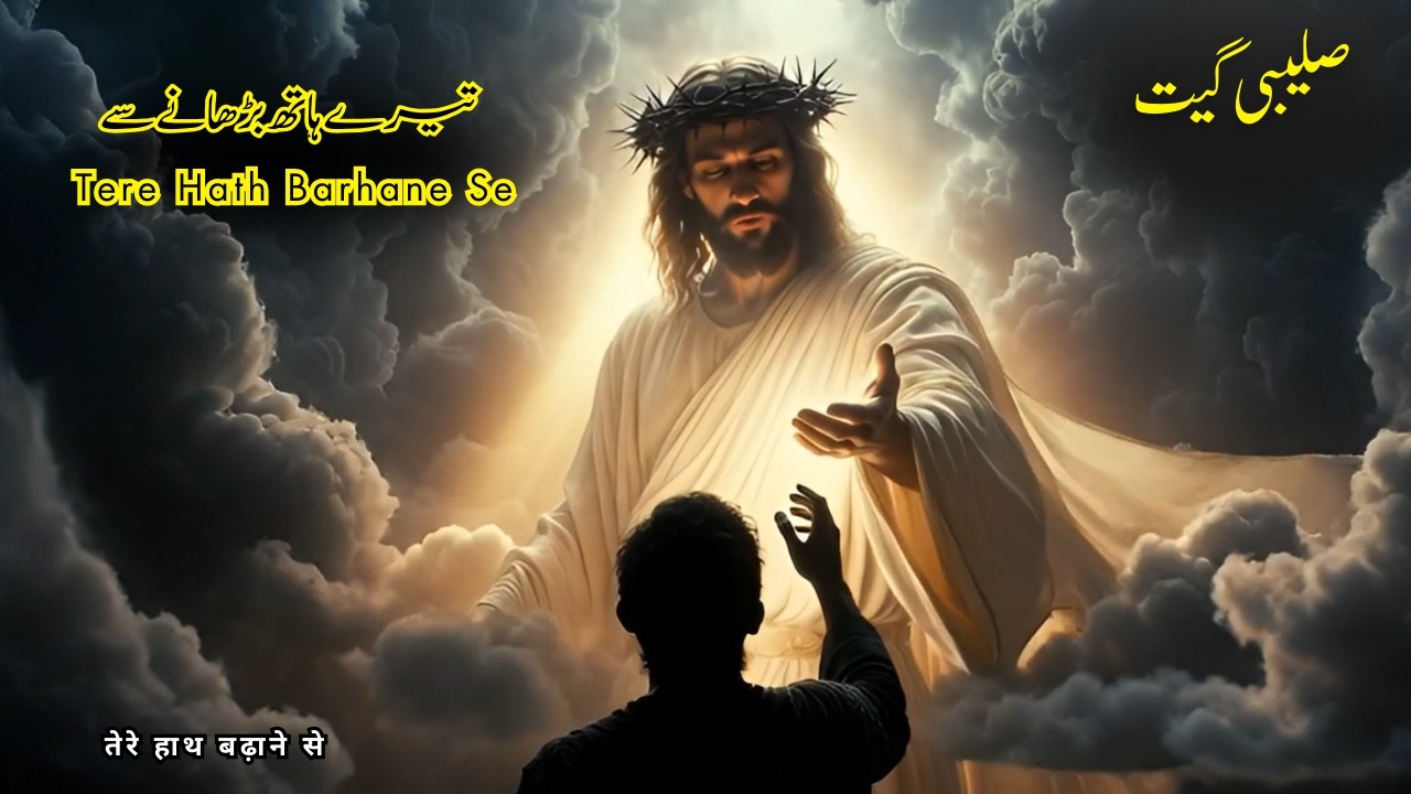 Tere Hath Barhane Se | Saleeb Geet | تیرے ہاتھ بڑھانے سے | New Easter Geet