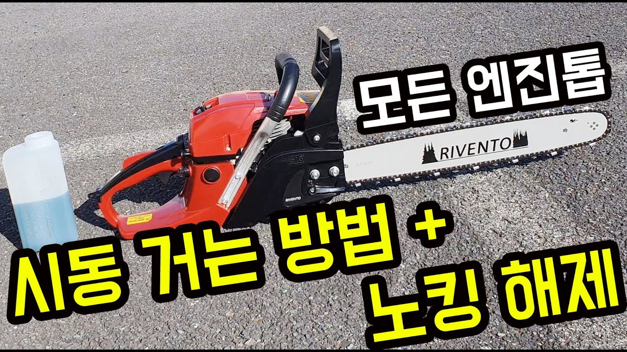 이 영상만 보면 모든 엔진톱 시동을 걸 수 있다 !! (+ 노킹 해제법)