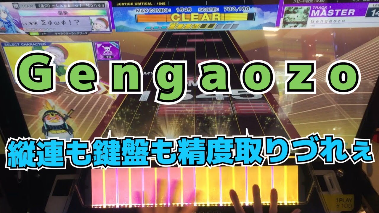 【CHUNITHM】AJC(理論値) G e n g a o z o【MASTER 14+】手元