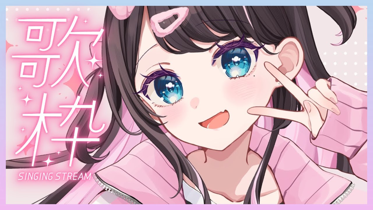 【歌枠】夏っぽい歌とは？【ぶいすぽ/花芽なずな】