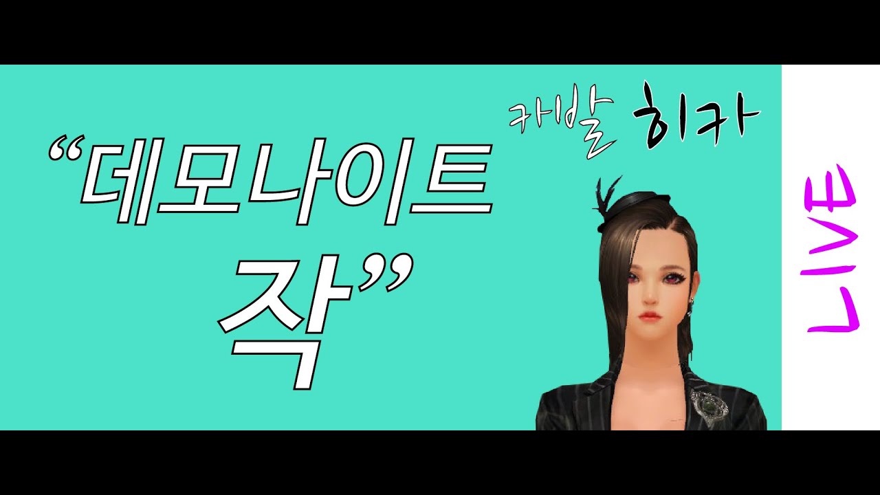카발 온라인 [cabal online] 데모나이트 작 (히카)