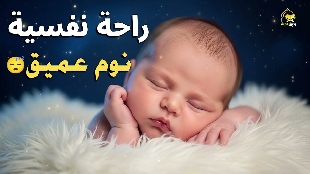 الرقية الشرعية للأطفال لنوم عميق 💛 علاج لبكاء الطفل، والفزع، والكوابيس بإذن الله