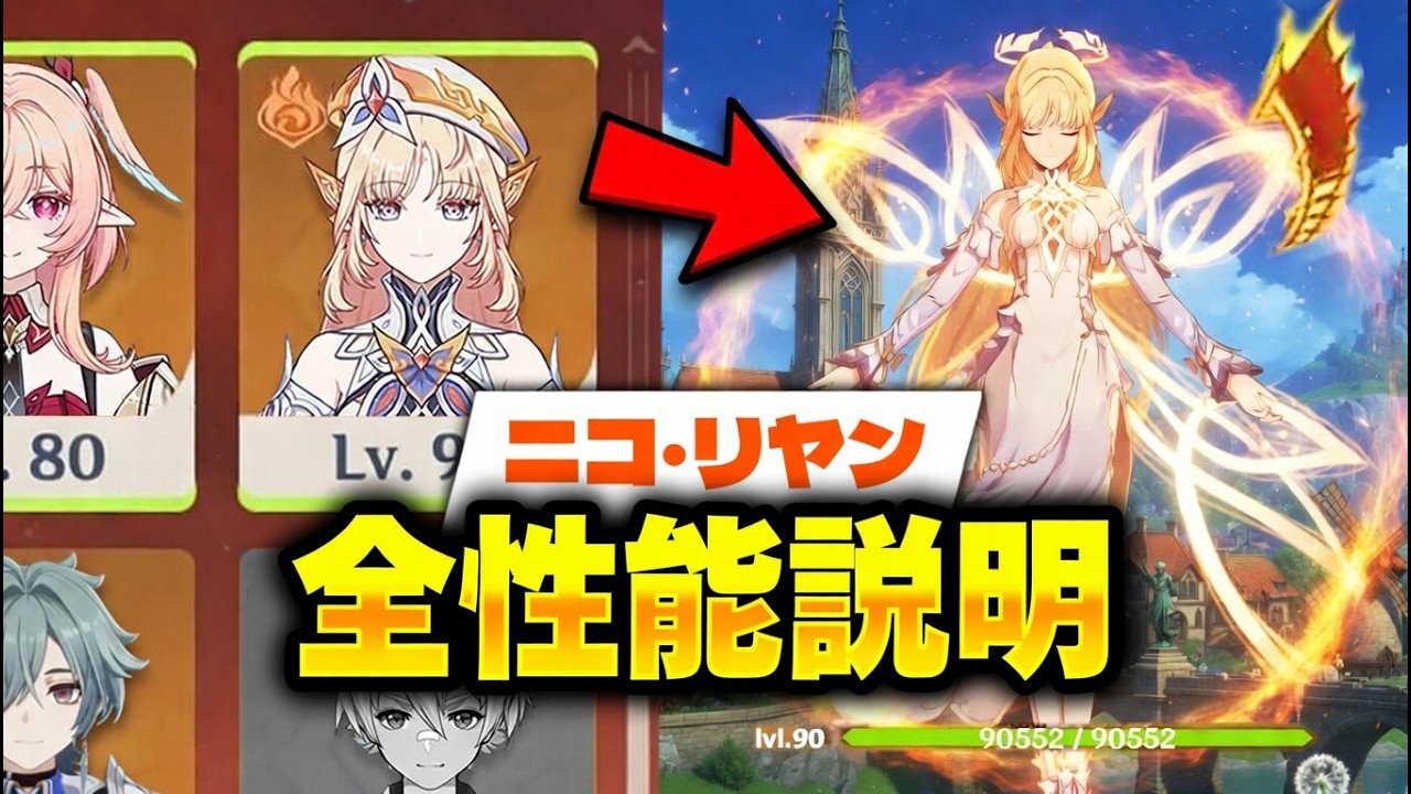 ニコ・リヤンの性能が環境を破壊 ― ついにベネット超えのインフレが到来【原神/げんしん】