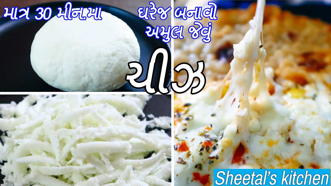 Homemade Mozzarella Cheese Recipe | અમુલ જેવું ચીઝ ઘરે જ બનાવાની રીત | ચીઝને ઘરે કેવી રીતે બનાવવું