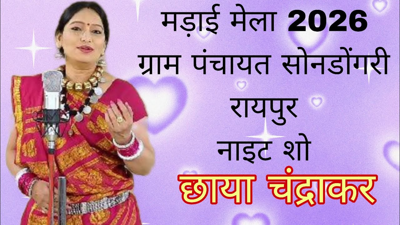 मड़ाई मेला 2026 ग्राम पंचायत सोनडोंगरी रायपुर छाया चंद्राकर night show #chhattisgarh #dance #cg 
