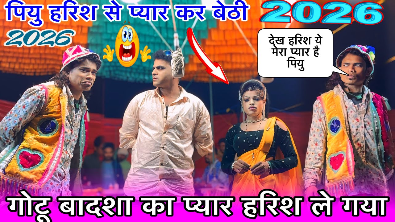 गोटू बादशा का प्यार हरिश ले गया पियु VS भूपेश कुमार न्यू धमाका कॉमेडी 2026राजू बाबू गोटू मामा पार्टी