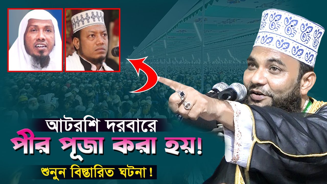 এবার আটরশির উরসে গেলে বুঝবেন কয় কোটি মানুষ হয়! | মাওলানা মাহবুবুর রহমান গাজীপুরী #newwaz #banglawaz