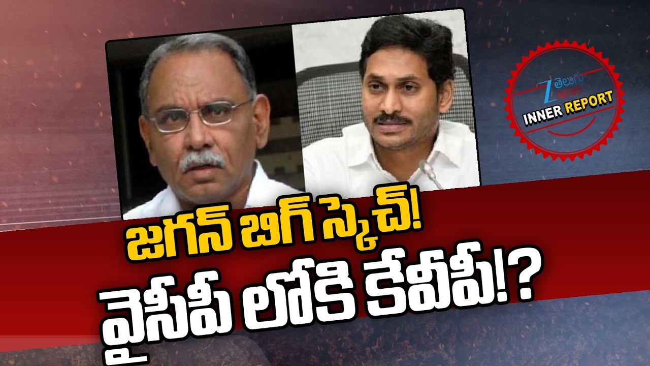 YS Jagan Big Sketch!! KVP Ramachandra Rao to Joins Congress? | YS Sharmila | AP Politics |  Zee News