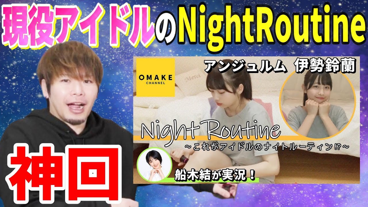 【神回】現役アイドル・伊勢鈴蘭のナイトルーティーンだと！？こんなん見るしかねぇだろ！！！！
