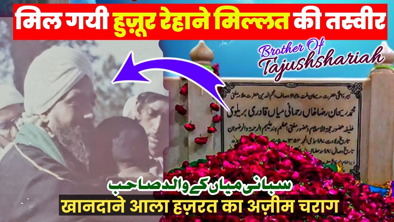 Rehane Millat, Rehan Raza Khan Photo 😍| हुज़ूर रेहान रज़ा खान का फोटो | Brother Of Tajushshariah