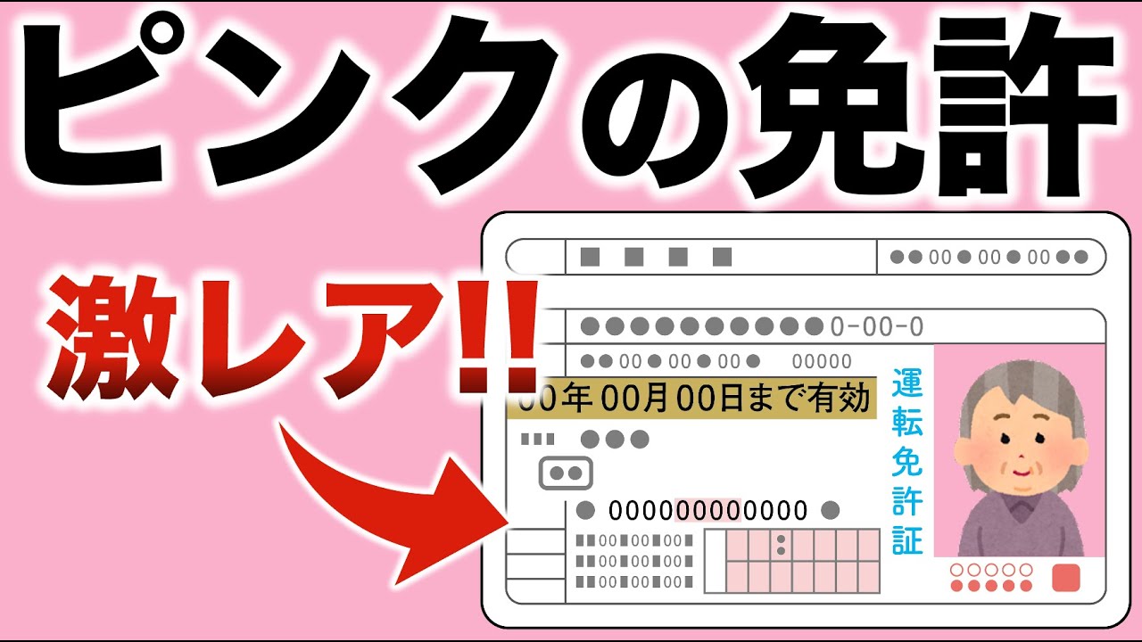 激レア！ピンクの免許証の作り方！※免許の写真変えたい人必見！