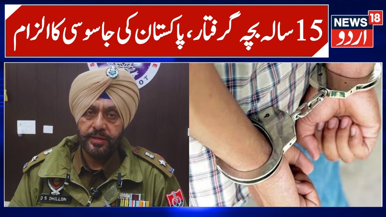 15 Year old Boy Arrested in Punjab for Spying for Pakistan, ISI | Pathankot Police Arrested the Boy