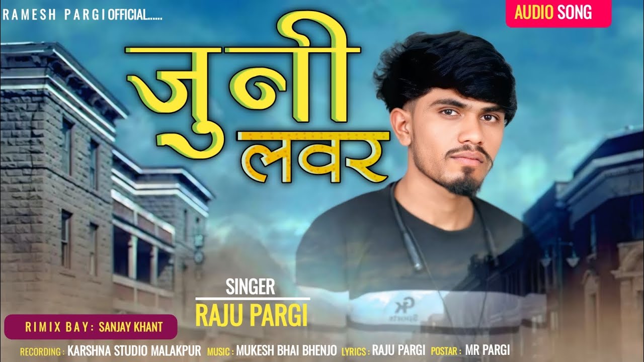 Raju Pargi / जुनी लवर / new gafuli 2025 #rajupargi Ramesh Pargi @Rameshpargiofficial 