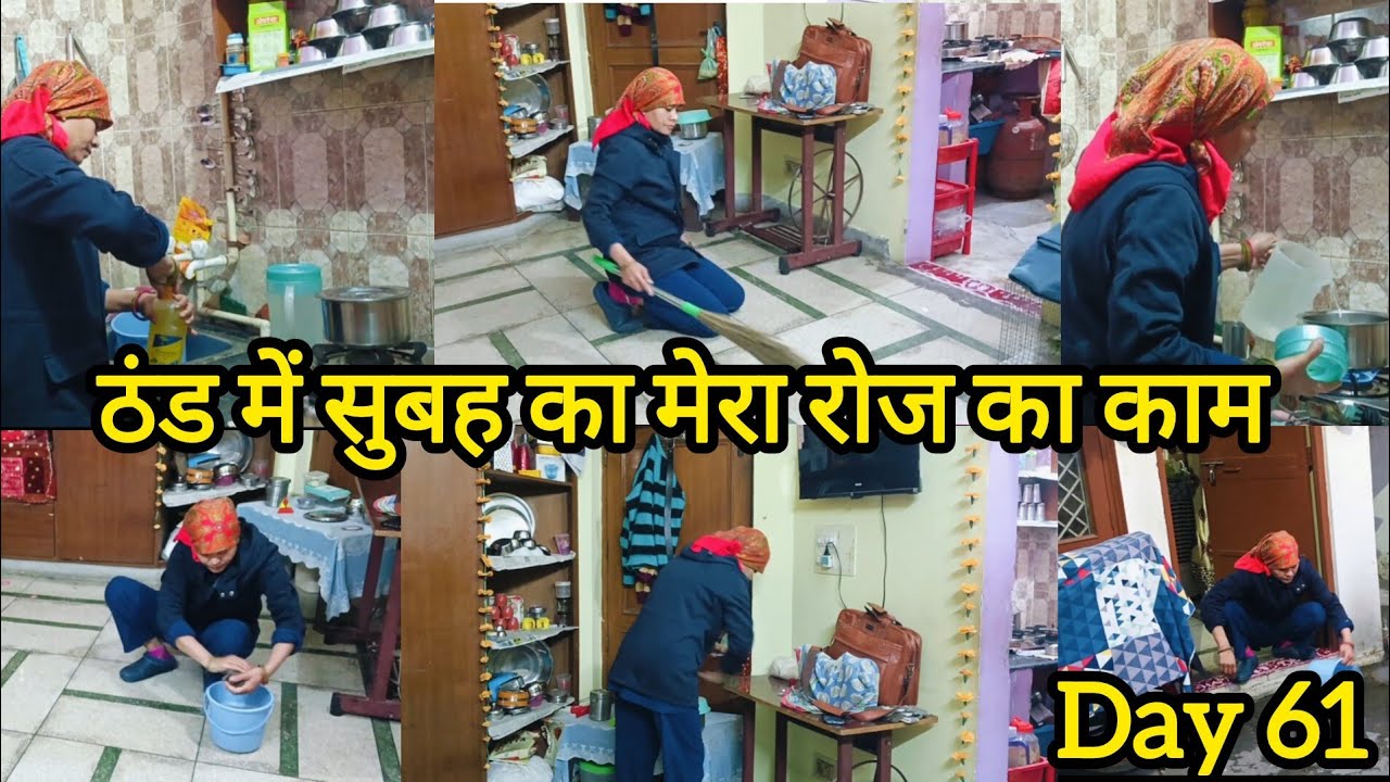 💁  सुबह 5 बजे से लग जाती हूं अपने घर के कामों में  💁सुबह से चालू होता है मेरा रुटीन 💁 सुबह की ठंड