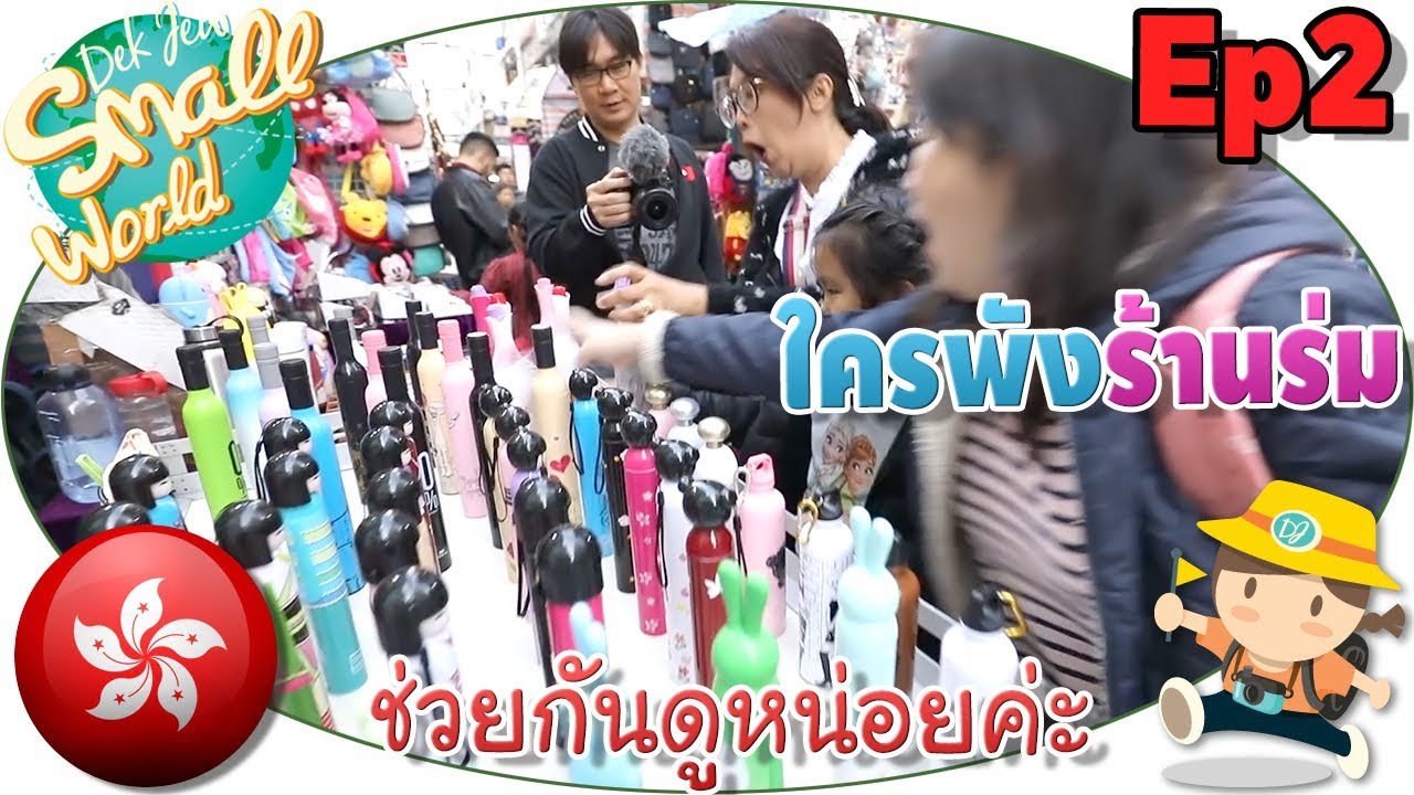 เด็กจิ๋ว | ใครเป็นคนพังร้านร่ม ช่วยกันดูหน่อยค่ะ (ฮ่องกง Ep2)