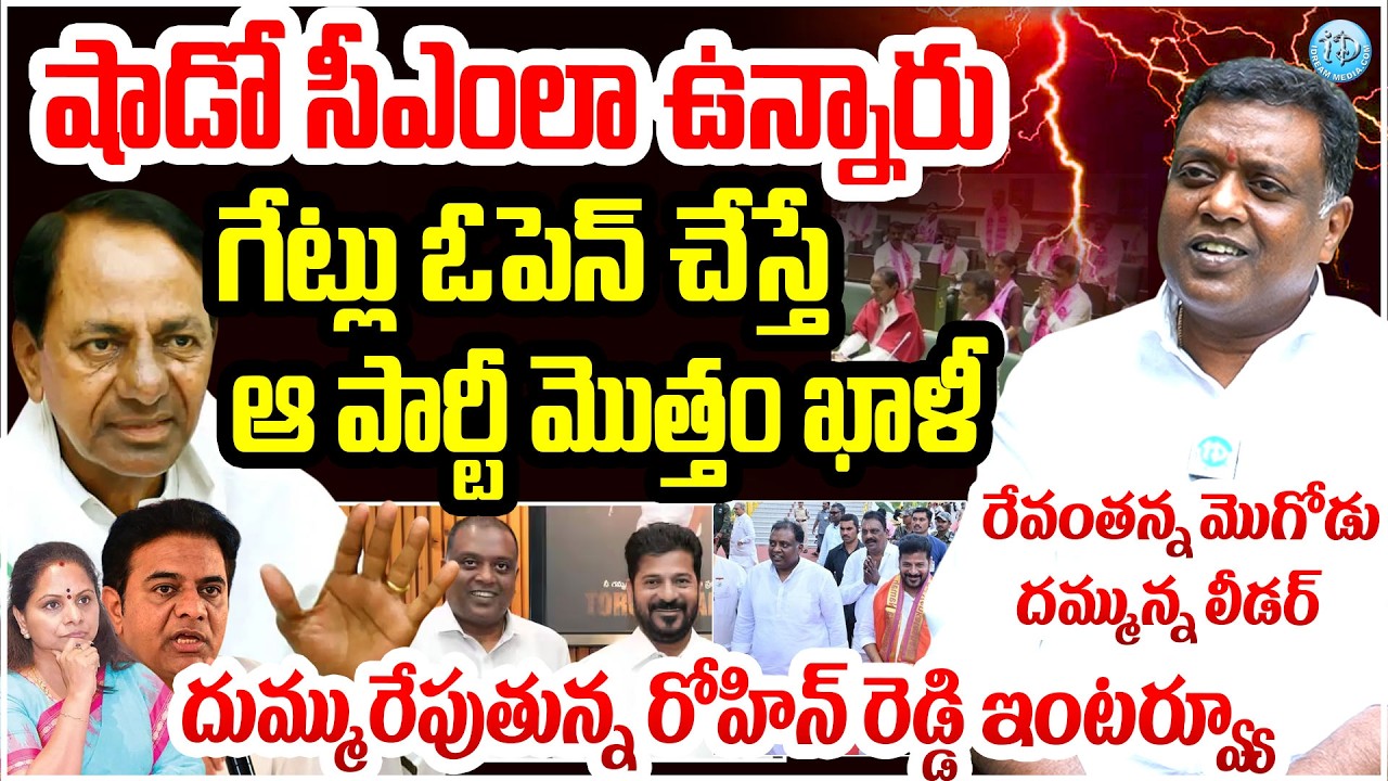 CM గారు గేట్లు ఓపెన్ చేస్తే ఆ పార్టీ మొత్తం ఖాళీ Congress Leader Rohin Reddy BLASTING INTERVIEW