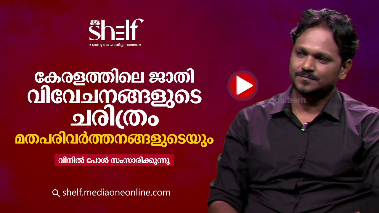 കേരളത്തിലെ ജാതി വിവേചനങ്ങളുടെ ചരിത്രം; മതപരിവർത്തനങ്ങളുടെയും |  വിനിൽ പോൾ സംസാരിക്കുന്നു