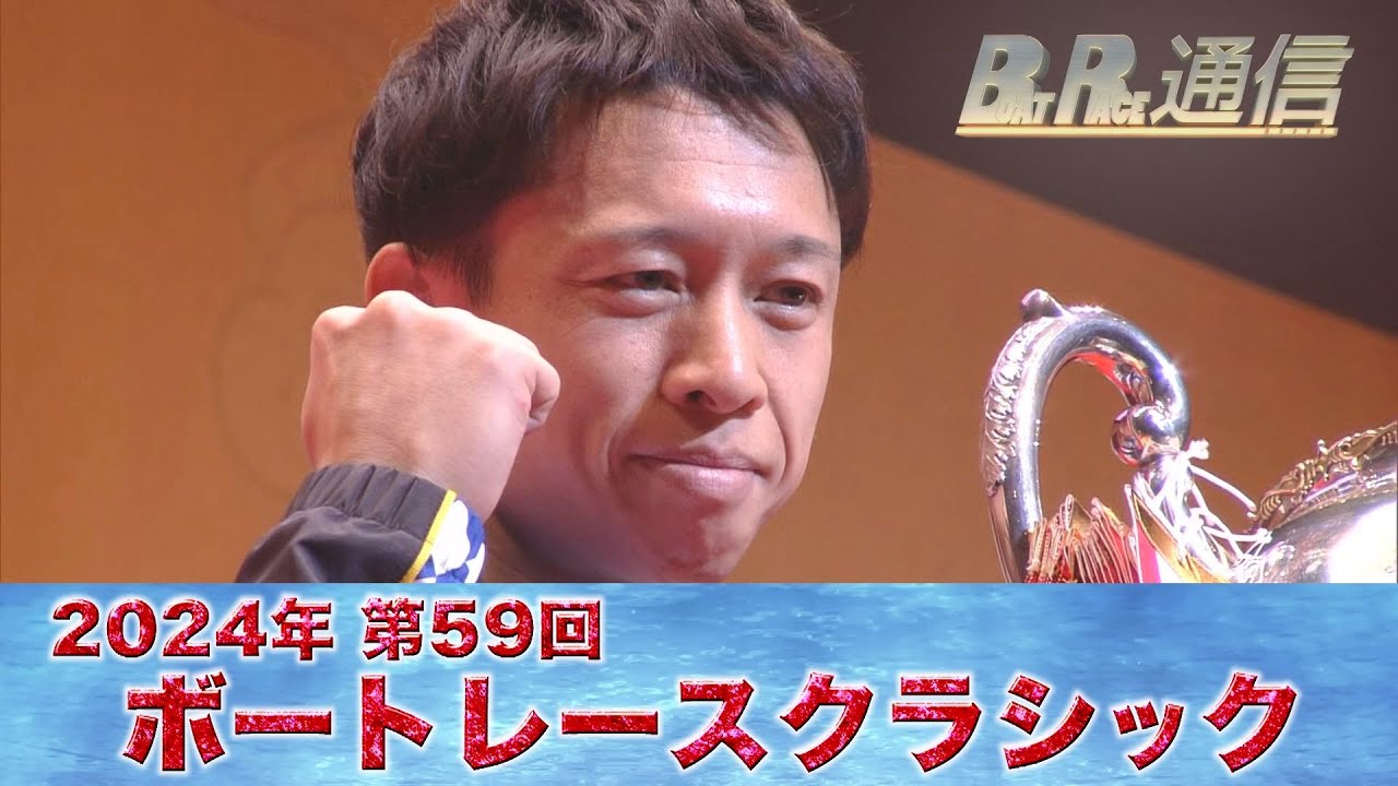 毒島誠 不動の走りで初制覇！SG第59回ボートレースクラシック　ボートレース戸田での激戦の記録【BOATRACE通信】