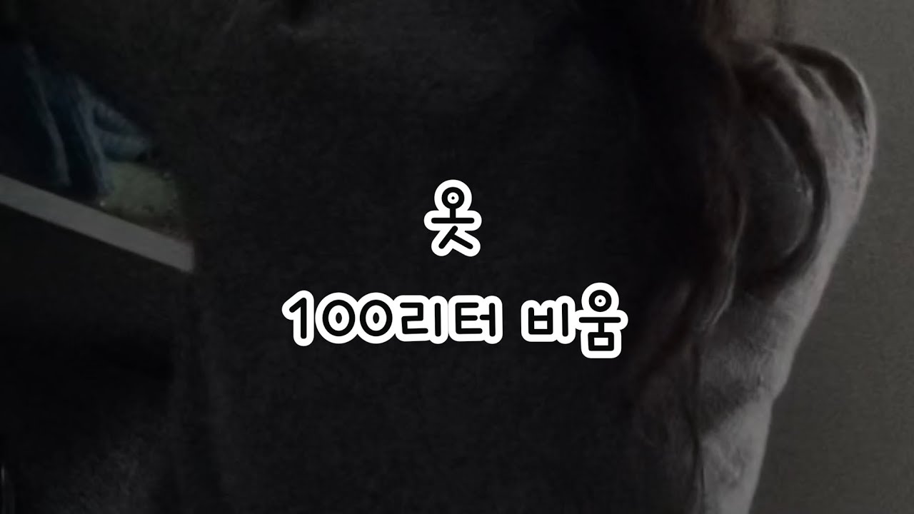 옷 100L 비웠습니다 | 드레스룸 정리 #미니멀리스트 #미니멀 #미니멀옷장 #캡슐옷장 #옷비우기  #옷 #살림 #드레스룸정리 