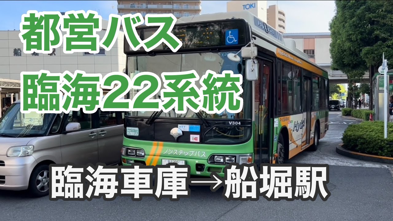 【はい、私ツーカツーと申します。どうぞよろしく‼️】都営バス臨海22系統に乗車。  臨海車庫→船堀駅    日野ブルーリボンシティハイブリッド   Tokyo Toei Bus