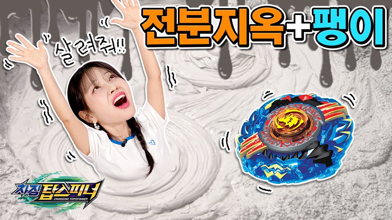 멈추면 빠진다!_탑스피너 전분 실험실 [베리]