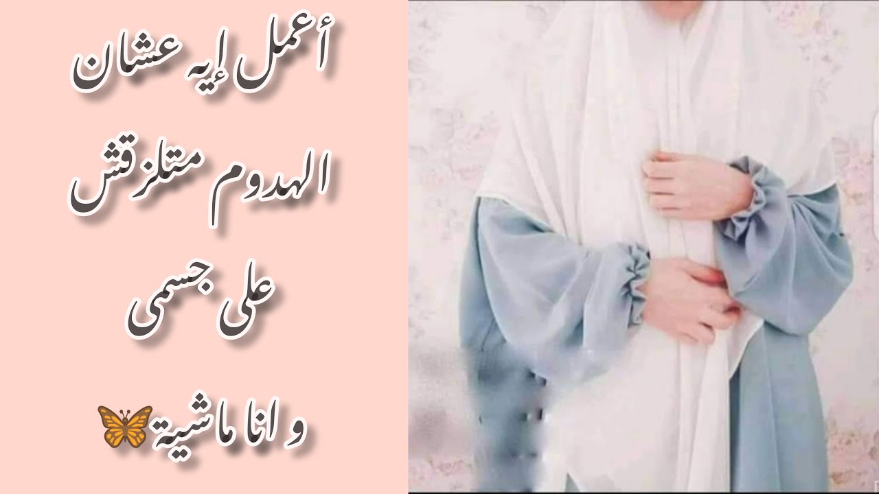 إزاي مخليش الهدوم تحدد على الجسم من الهوا (حاجات مينفعش تخرجي من غيرهم)🦋✨