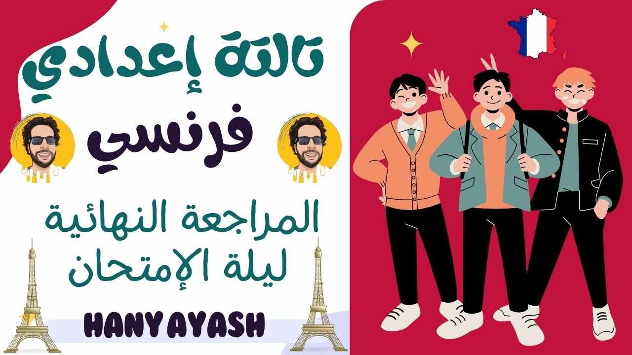 المراجعة النهائية تالته اعدادي لغة فرنسية ليلة الامتحان المنهج الجديد