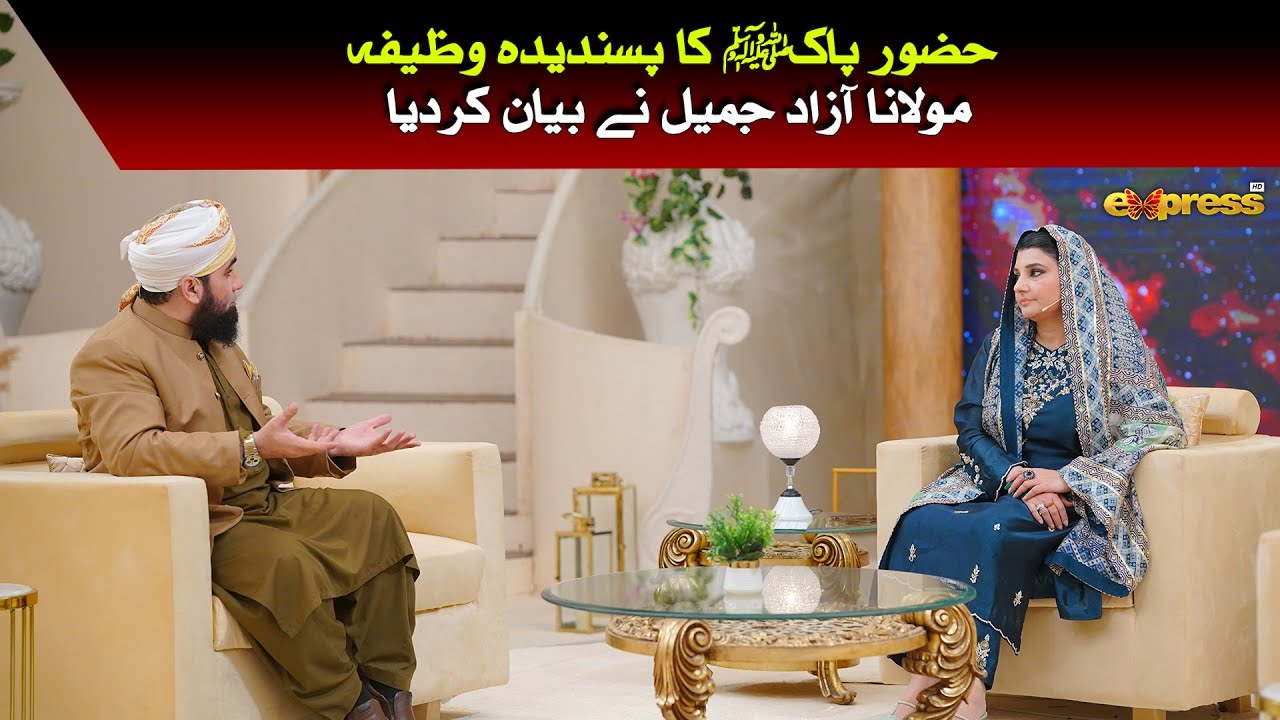 Huzoor Pak ﷺ Ka Pasandida Wazifa Molana Azad Jameel Ne Bayan Kardia | Javeria Saud | Piyara Ramzan